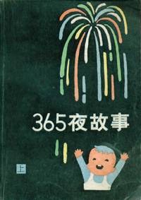 365夜故事