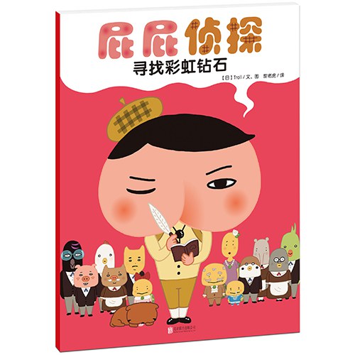 屁屁侦探：寻找彩虹钻石