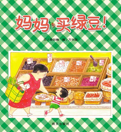 妈妈买绿豆