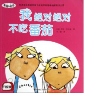 我绝对绝对不吃番茄