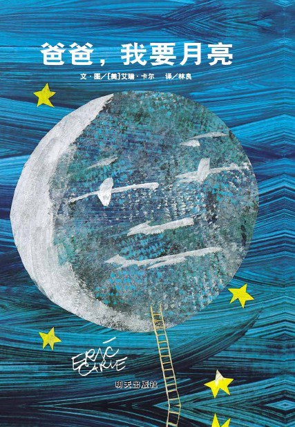 爸爸，我要月亮