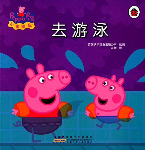 小猪佩奇：去游泳