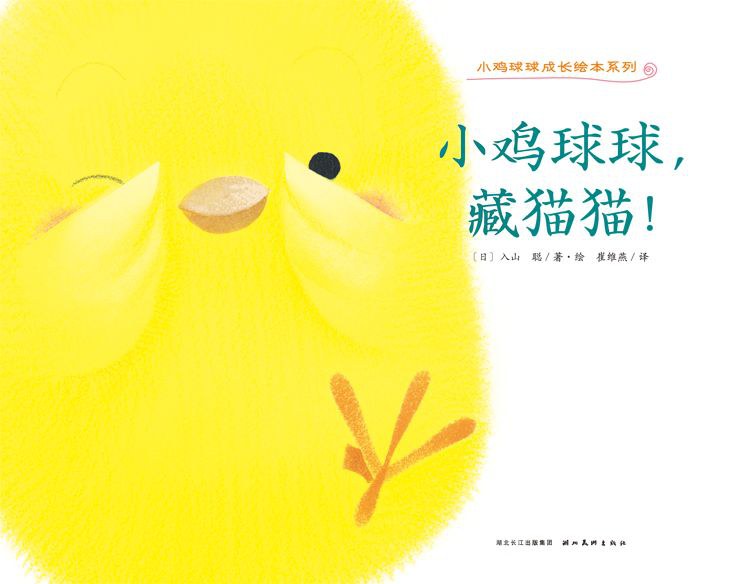 小鸡球球，藏猫猫