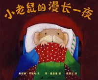 小老鼠的漫长一夜
